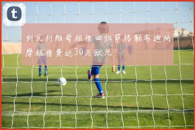 利瓦科维奇租借回归萨格勒布迪纳摩租借费达30万欧元