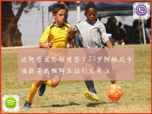 迈阿密国际即将签下23岁阿根廷中场新星戴维阿亚拉引发关注