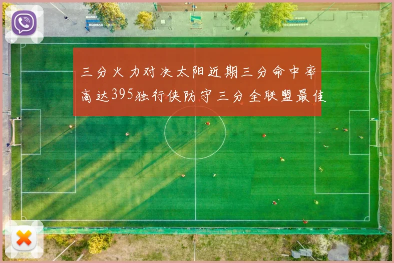 三分火力对决太阳近期三分命中率高达395独行侠防守三分全联盟最佳
