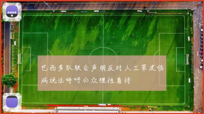巴西多队联合声明反对人工草皮伤病说法呼吁公众理性看待