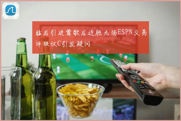猛龙引进莺歌后连胜九场ESPN交易评级仅C引发疑问