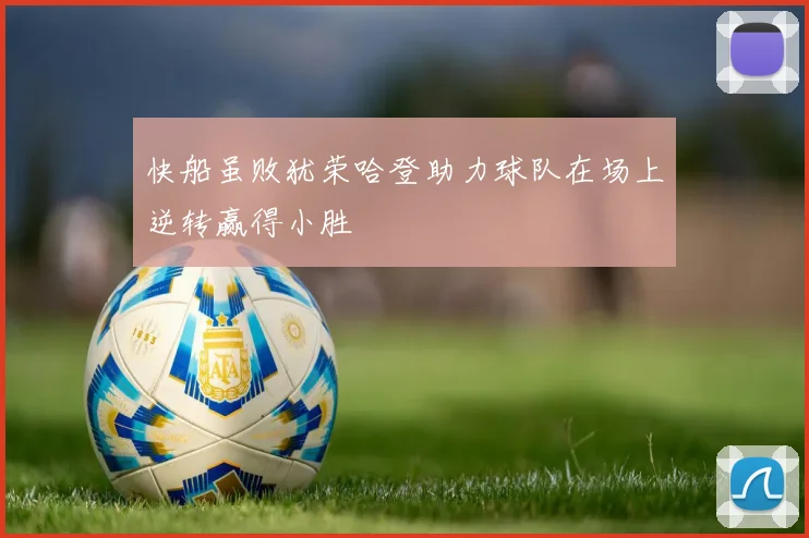 快船虽败犹荣哈登助力球队在场上逆转赢得小胜