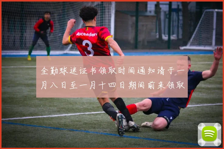 全勤球迷证书领取时间通知请于一月八日至一月十四日期间前来领取