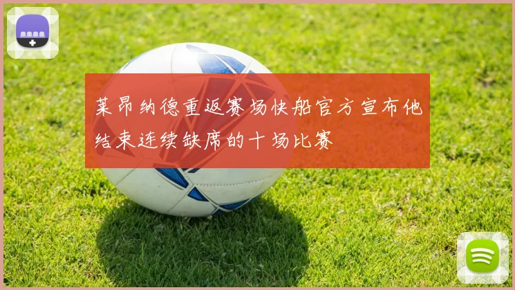 莱昂纳德重返赛场快船官方宣布他结束连续缺席的十场比赛