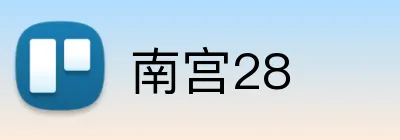 南宫28 Logo